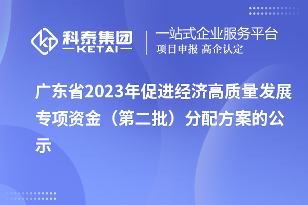 广东省2023年促进经济高质量发展专项资金（第二批）分配方案的公示