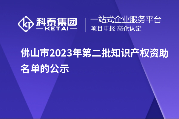 佛山市2023年第二批知识产权资助名单的公示