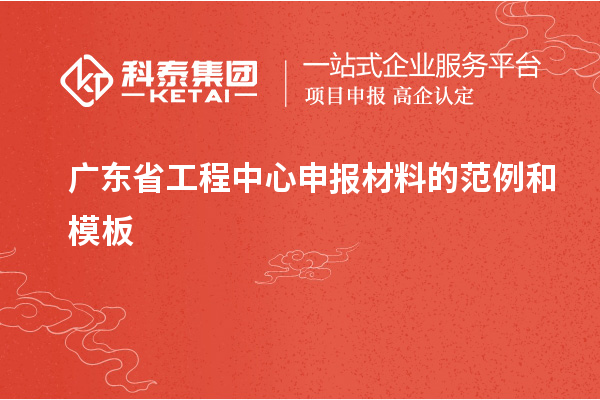 广东省工程中心申报材料的范例和模板