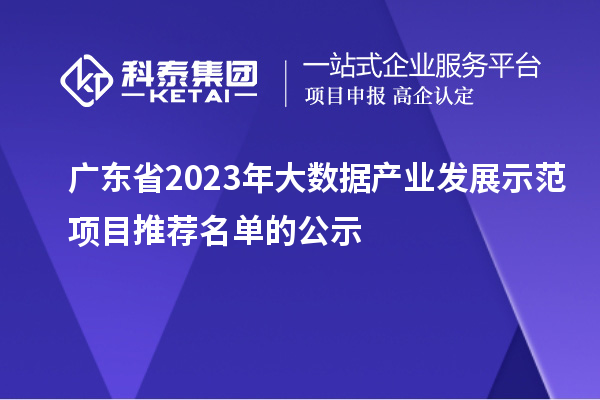 广东省2023年大数据产业发展示范项目推荐名单的公示