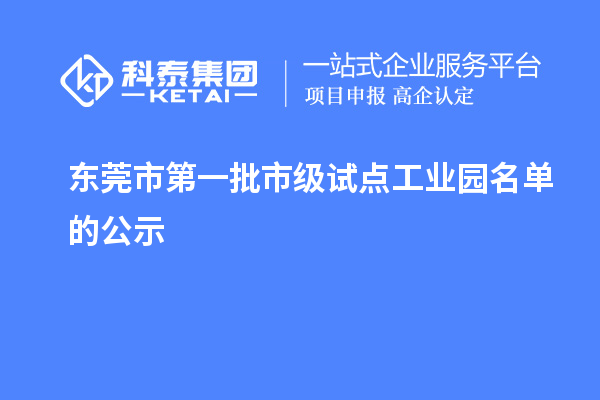 东莞市第一批市级试点工业园名单的公示