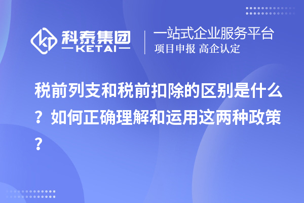 税前列支和税前扣除的区别是什么？如何正确理解和运用这两种政策？