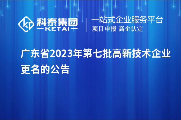 广东省2023年第七批高新技术企业更名的公告