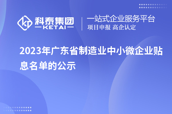 2023年广东省制造业中小微企业贴息名单的公示