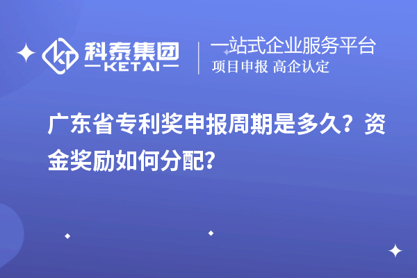 广东省专利奖申报周期是多久？资金奖励如何分配？