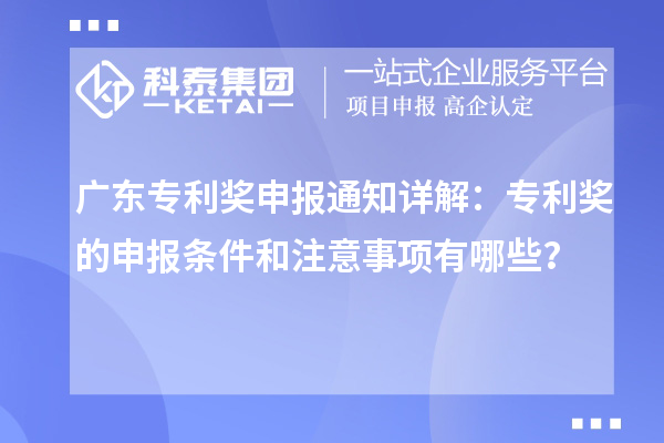 广东专利奖申报通知详解：专利奖的申报条件和注意事项有哪些？