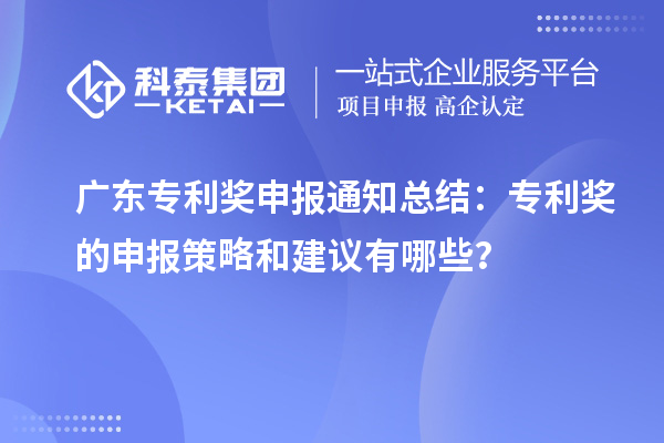 广东专利奖申报通知总结：专利奖的申报策略和建议有哪些？