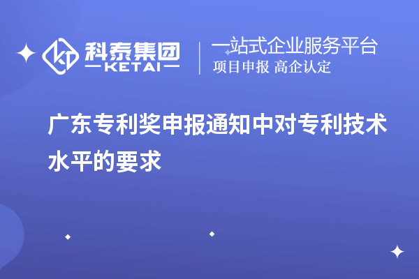 广东专利奖申报通知中对专利技术水平的要求