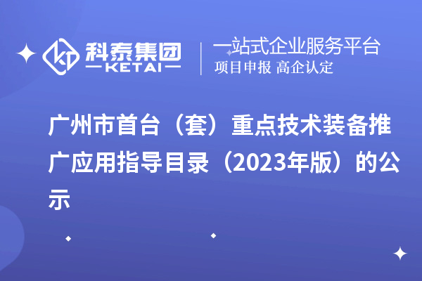 广州市首台（套）重点技术装备推广应用指导目录（2023年版）的公示