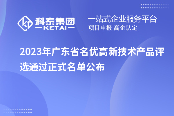 2023年广东省名优高新技术产品评选通过正式名单公布