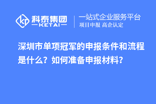 深圳市单项冠军的申报条件和流程是什么？如何准备申报材料？