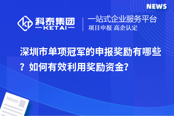 深圳市单项冠军的申报奖励有哪些？如何有效利用奖励资金？