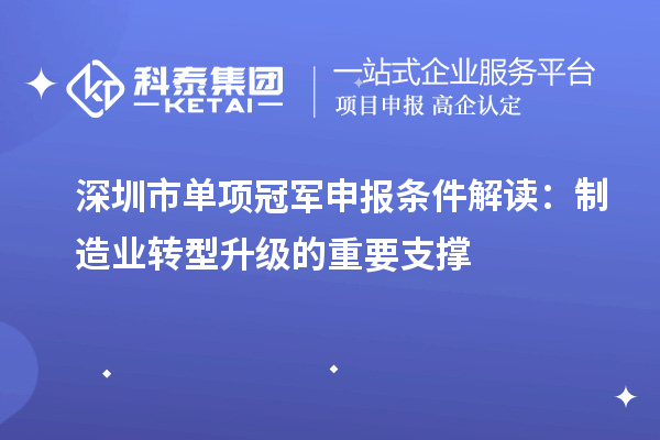 深圳市单项冠军申报条件解读：制造业转型升级的重要支撑