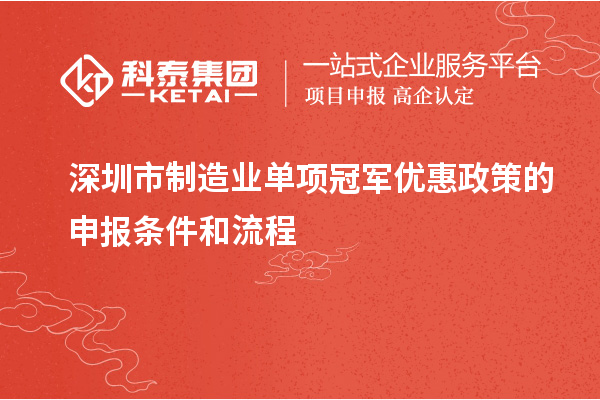 深圳市制造业单项冠军优惠政策的申报条件和流程