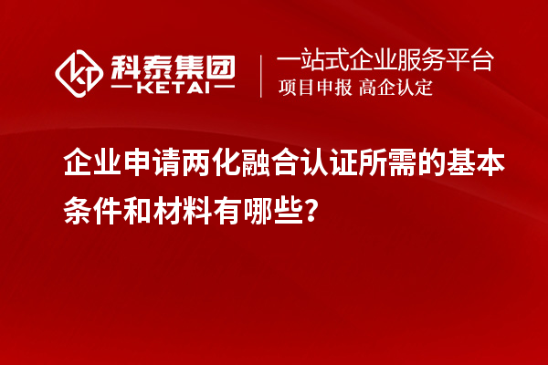 企业申请
所需的基本条件和材料有哪些？