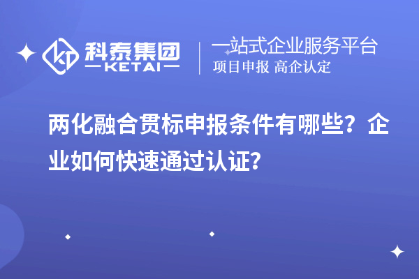 
申报条件有哪些？企业如何快速通过认证？