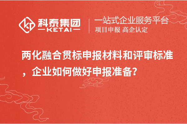 
申报材料和评审标准，企业如何做好申报准备？