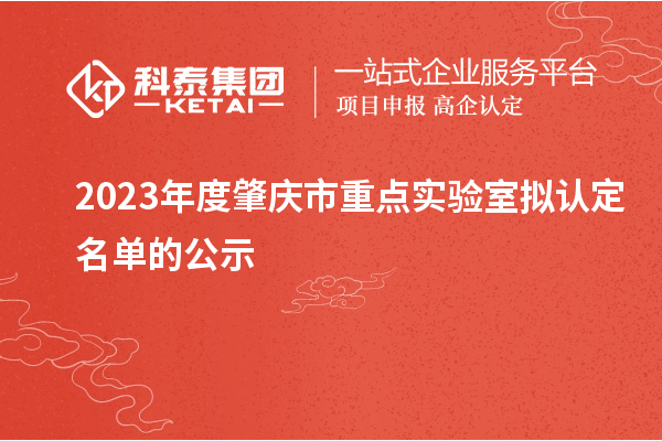 2023年度肇庆市重点实验室拟认定名单的公示