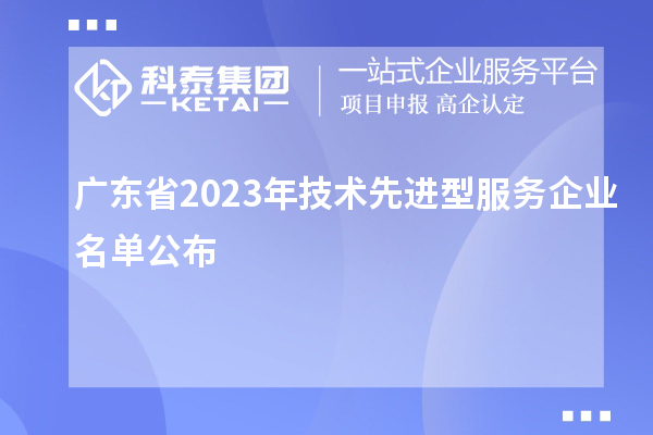 广东省2023年技术先进型服务企业名单公布