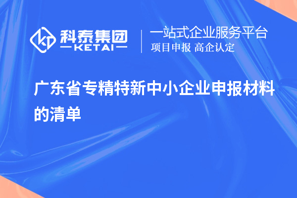 广东省专精特新中小企业申报材料的清单