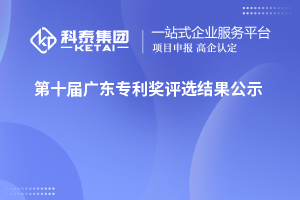 第十届广东专利奖评选结果公示