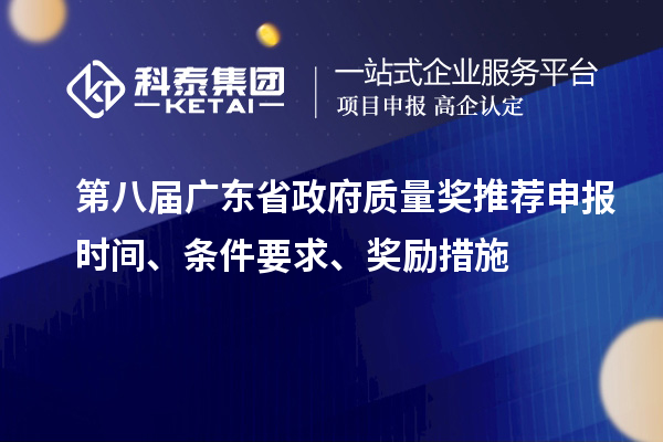 第八届广东省政府质量奖推荐申报时间、条件要求、奖励措施