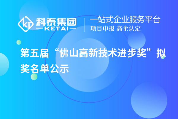 第五届“佛山高新技术进步奖”拟奖名单公示