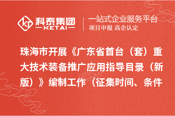 珠海市开展《广东省首台（套）重大技术装备推广应用指导目录 （新版）》编制工作（征集时间、条件要求）