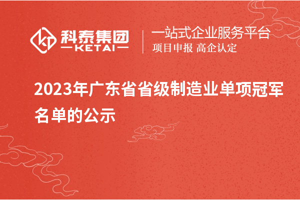 2023年广东省省级制造业单项冠军名单的公示