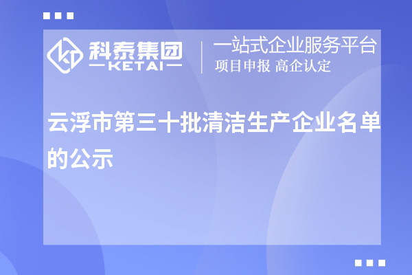 云浮市第三十批清洁生产企业名单的公示