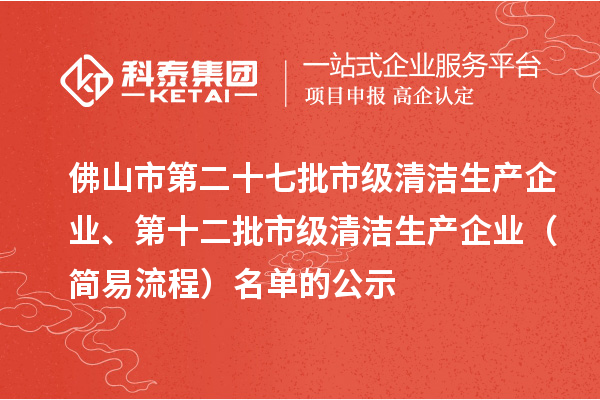 佛山市第二十七批市级清洁生产企业、第十二批市级清洁生产企业（简易流程）名单的公示