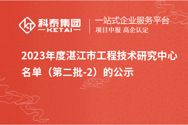 2023年度湛江市工程技术研究中心名单（第二批-2）的公示