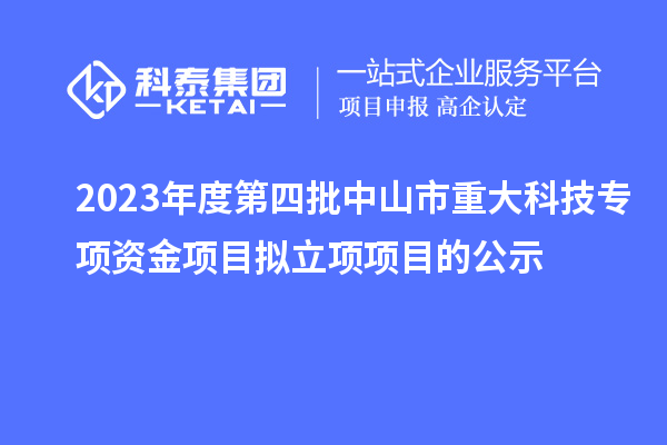 2023年度第四批中山市重大科技专项资金项目拟立项项目的公示