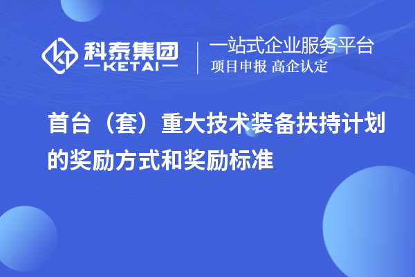 首台（套）重大技术装备扶持计划的奖励方式和奖励标准