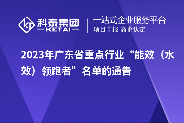 2023年广东省重点行业“能效（水效）领跑者”名单的通告