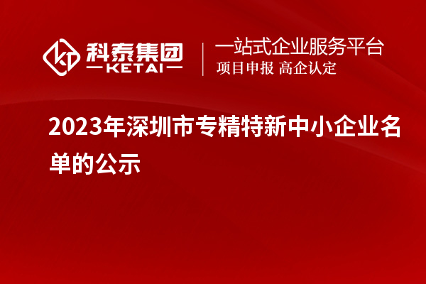 2023年深圳市专精特新中小企业名单的公示