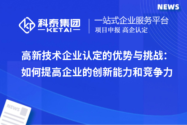 
的优势与挑战：如何提高企业的创新能力和竞争力