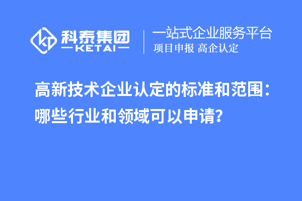 
的标准和范围：哪些行业和领域可以申请？