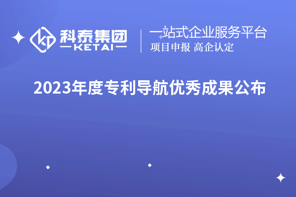 2023年度专利导航优秀成果公布