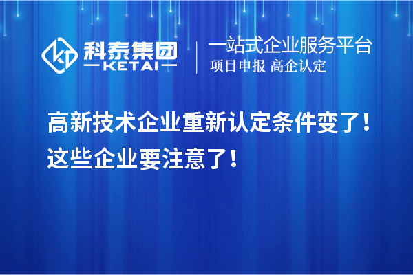 高新技术企业重新认定条件变了！这些企业要注意了！