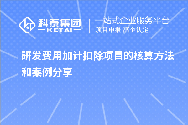 研发费用加计扣除项目的核算方法和案例分享