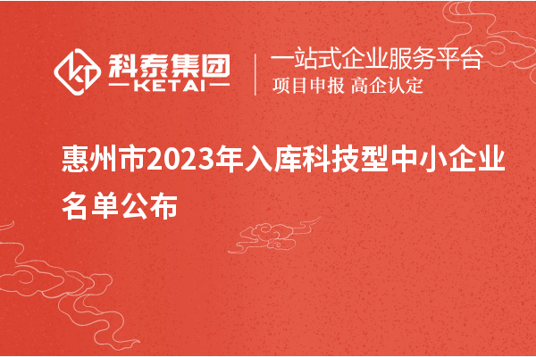 惠州市2023年入库科技型中小企业名单公布