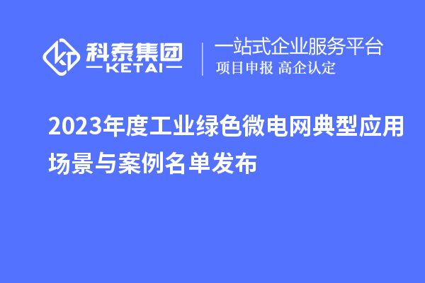 2023年度工业绿色微电网典型应用场景与案例名单发布