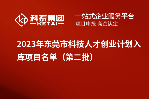 2023年东莞市科技人才创业计划入库项目名单（第二批）