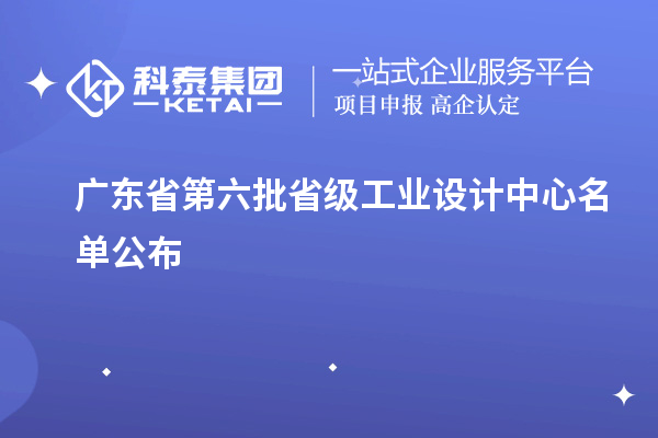 广东省第六批省级工业设计中心名单公布