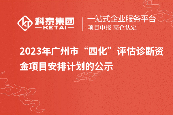 2023年广州市“四化”评估诊断资金项目安排计划的公示