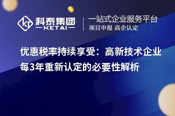 优惠税率持续享受：高新技术企业每3年重新认定的必要性解析