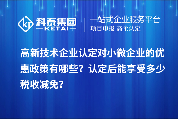 <a href=//m.auto-fm.com target=_blank class=infotextkey>
</a>对小微企业的优惠政策有哪些？认定后能享受多少税收减免？