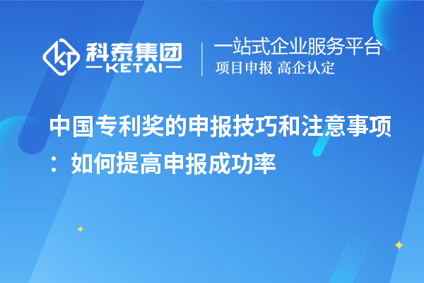 中国专利奖的申报技巧和注意事项：如何提高申报成功率