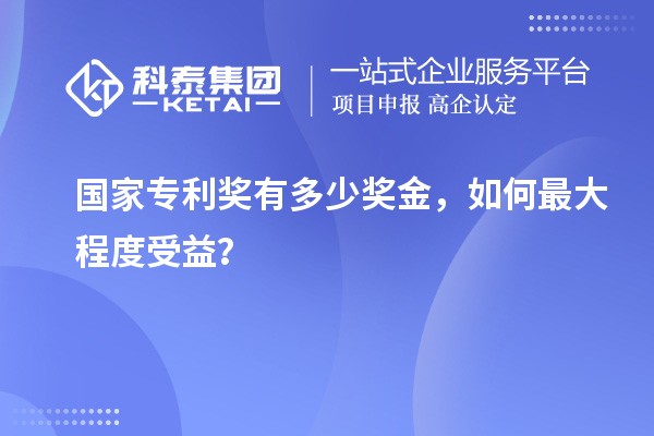 国家专利奖有多少奖金，如何最大程度受益？